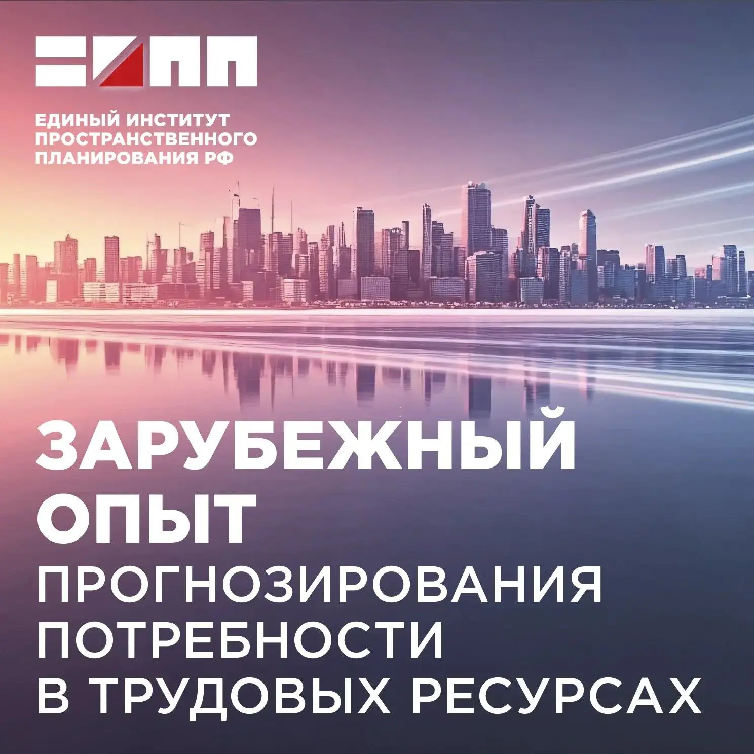 ЕИПП РФ изучил наиболее перспективные модели для прогнозирования потребности в кадрах для стройки

�