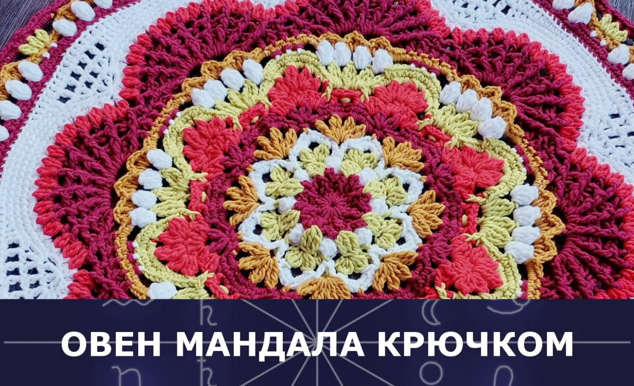 Начинаем совместник "12 Сокровищ Зодиака", который открывает мандала Овна.

Вы можете вязать из любо