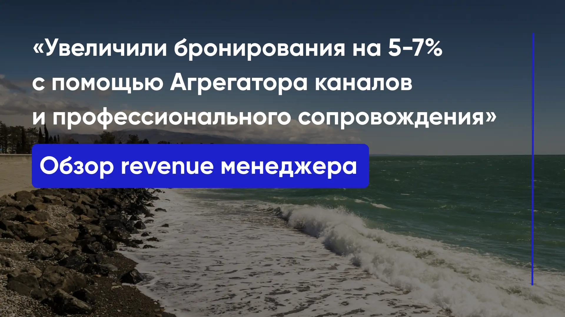 «Увеличили бронирования на 5-7% с помощью Агрегатора каналов и профессионального сопров...
