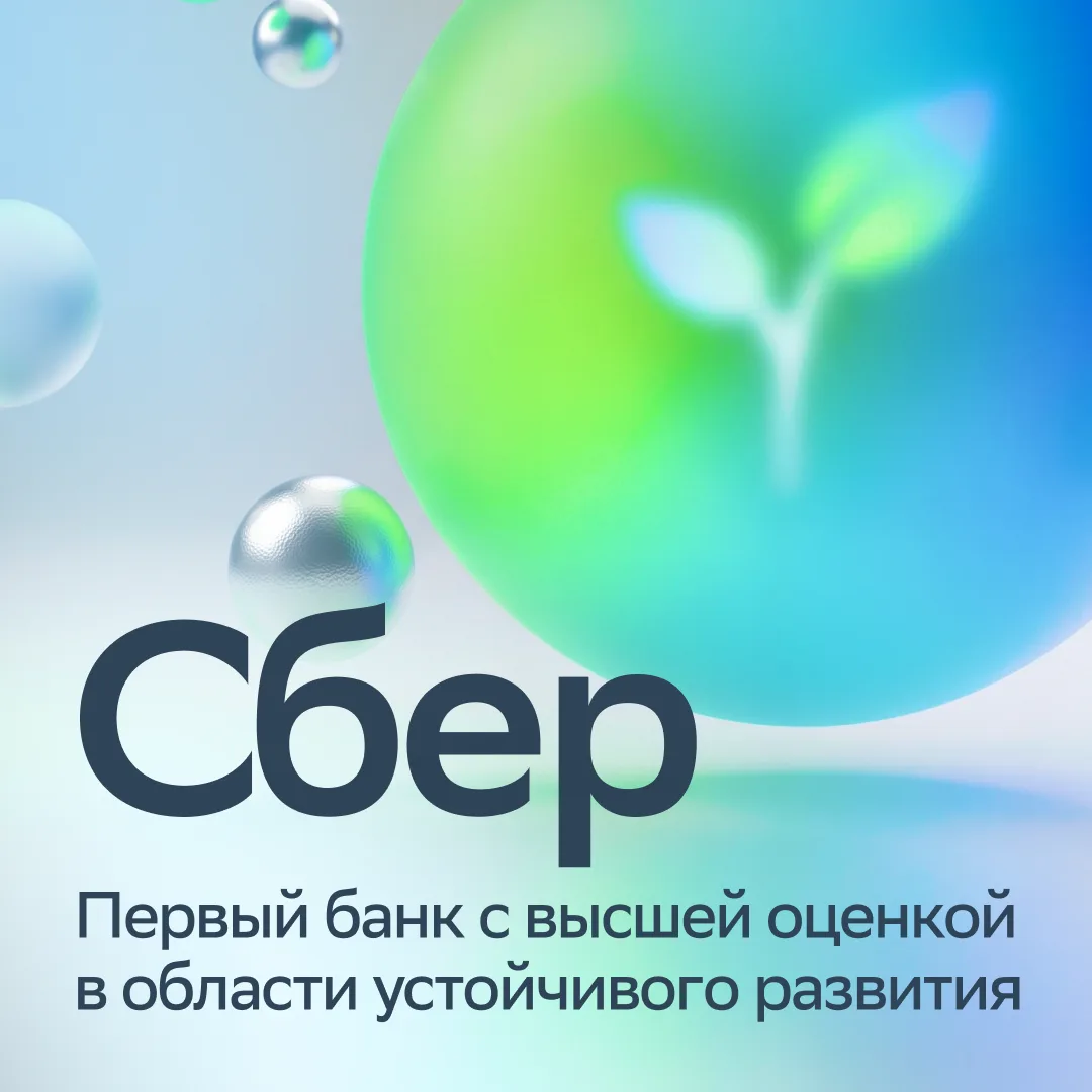АКРА повысило ESG-рейтинг Сбербанка до уровня ESG-1 (AAA) — максимальной оценки в области экологии, 