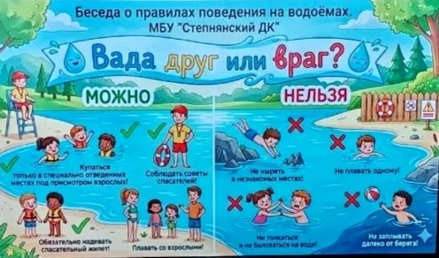 Сегодня в МБУ «Степнянский ДК» состоялась важная беседа под названием «Вода друг или враг?». 
Этот в