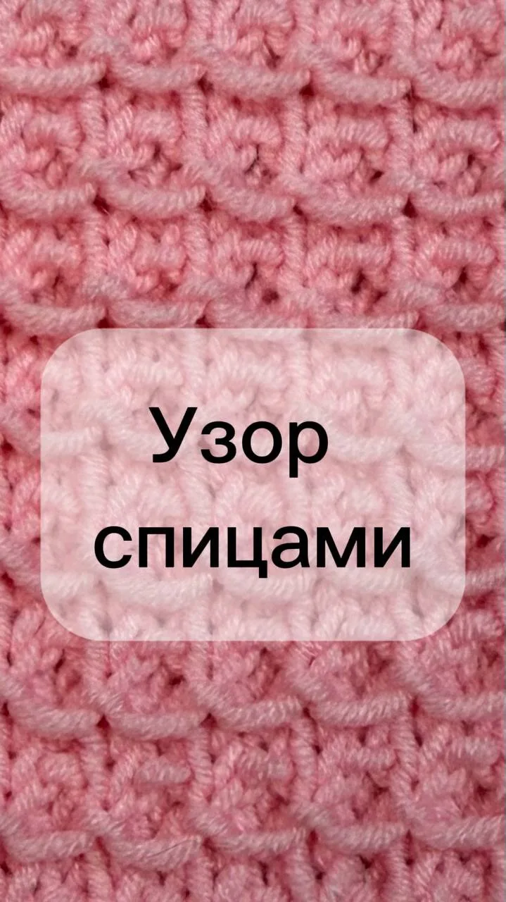 Простой, но очень красивый узор спицами 🧶✨ Вяжется легко, а выглядит эффектно! Показыв...