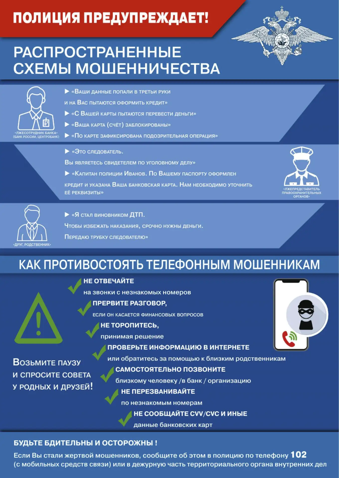 ❗ Друзья, будьте бдительны!

⚠️ Мошенники не сбавляют оборотов по фейковым звонкам и сообщениям. 

П