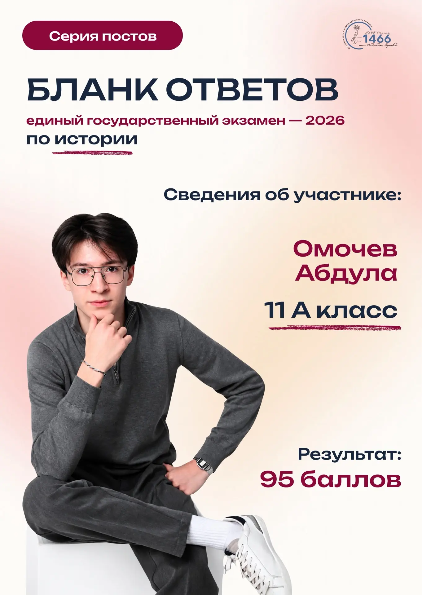 ⚡️Рассказываем про наших высокобалльников 

📌Сегодня герой нашей рубрики — Омочев Абдула, ученик 11