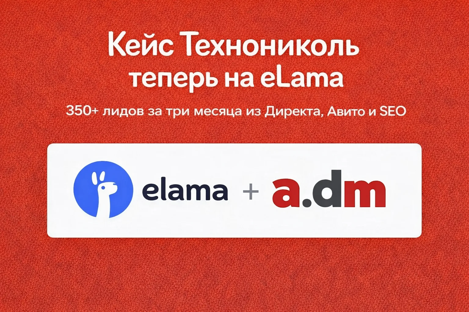 Отличная новость! На eLama опубликовали наш кейс про привлечение 350+ лидов за три меся...
