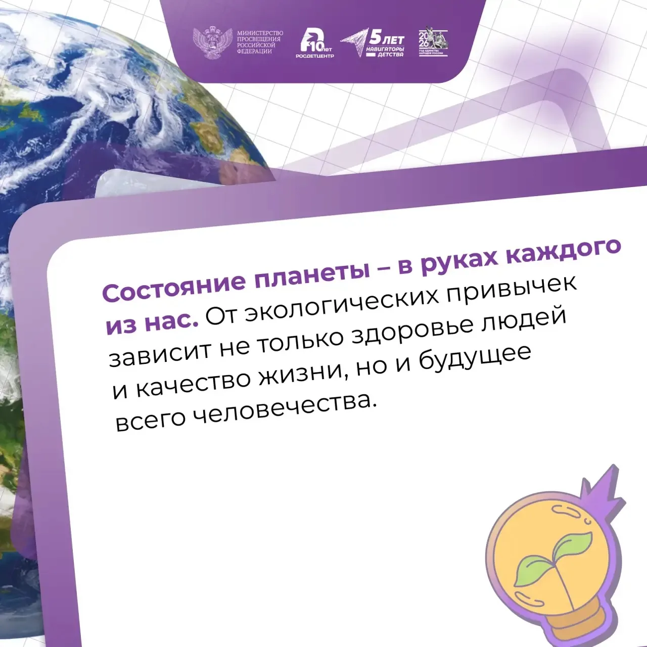 День Земли — каждый день ♻️   Новая учебная неделя для школьников и студентов по традиции началась с