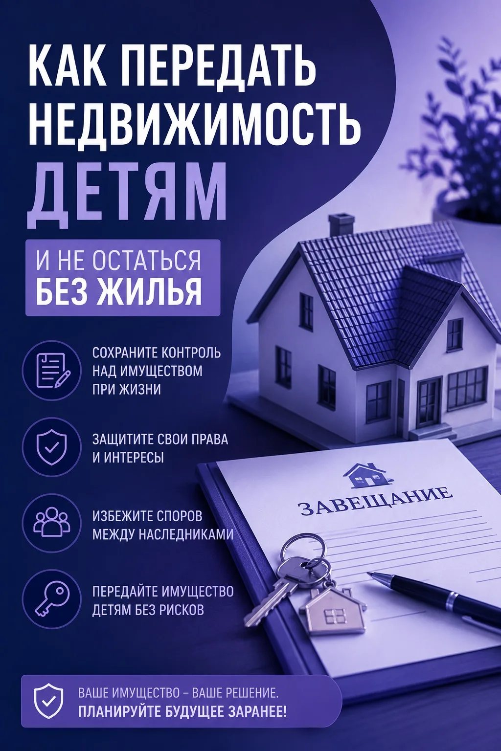 ❗️КАК ПЕРЕДАТЬ НЕДВИЖИМОСТЬ ДЕТЯМ И НЕ ОСТАТЬСЯ БЕЗ ЖИЛЬЯ ПРИ ЖИЗНИ?