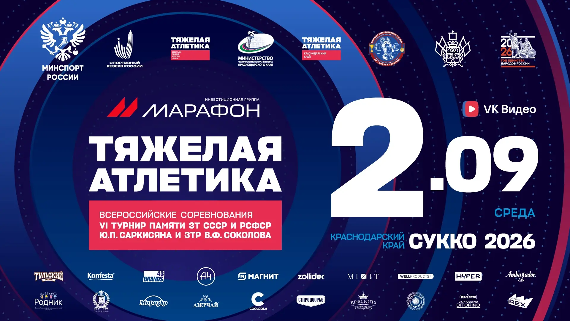 🏆 VI Всероссийский турнир памяти ЗТ СССР И РСФСР Ю. П. Саркисяна И 3ТР В. Ф. Соколова ...