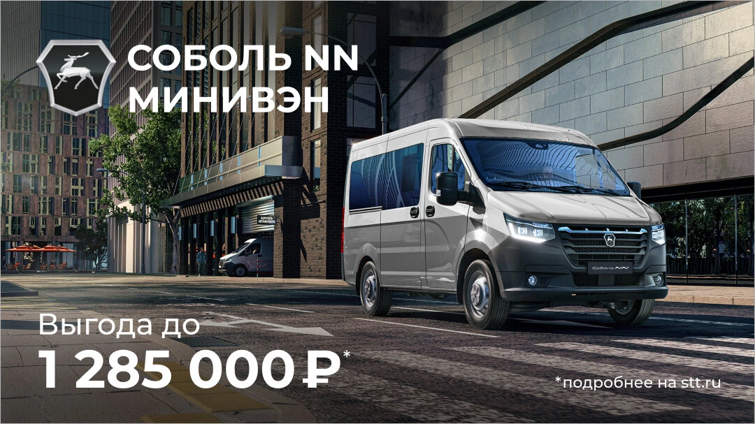 Соболь NN минивэн: комфорт и экономия до 20%