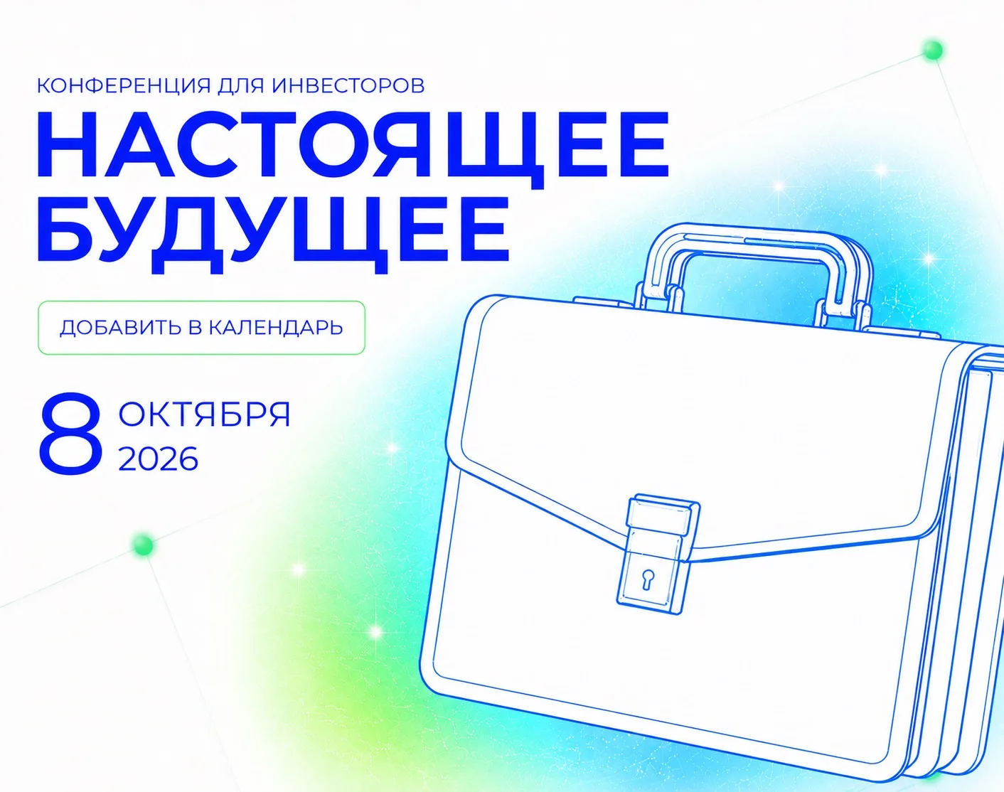 🚀 Кажется, мы заглянули в будущее…

И даже знаем, где можно увидеть его своими глазами!

Уже 8 октя
