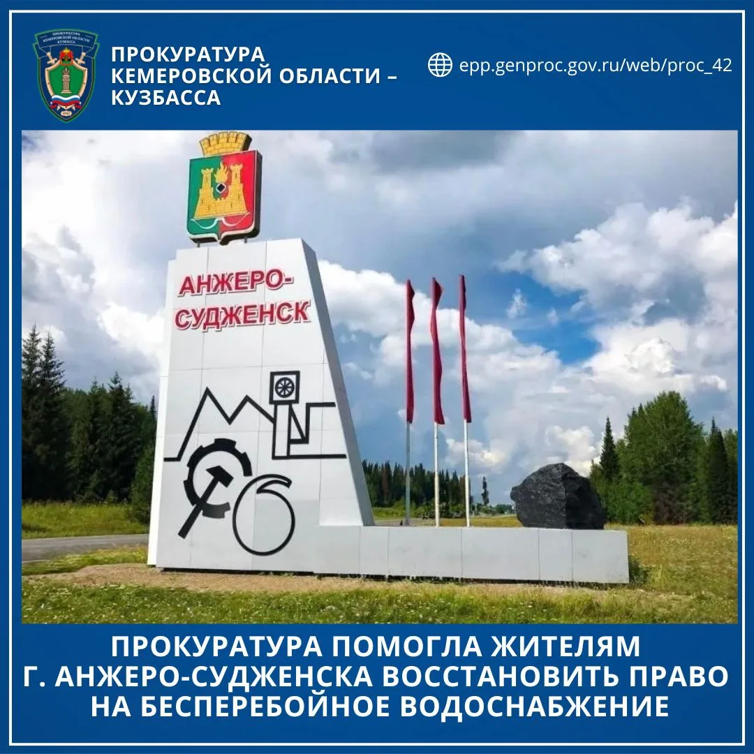✅ Прокуратура помогла жителям г. Анжеро-Судженска восстановить право на бесперебойное водоснабжение
