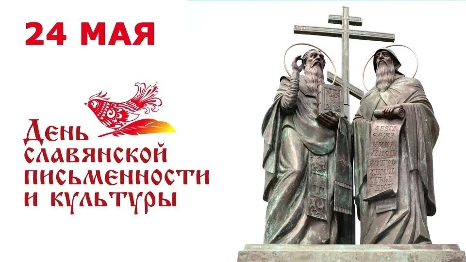 Ежегодно 24 мая в нашей стране отмечается один из важных праздников - День славянской п...