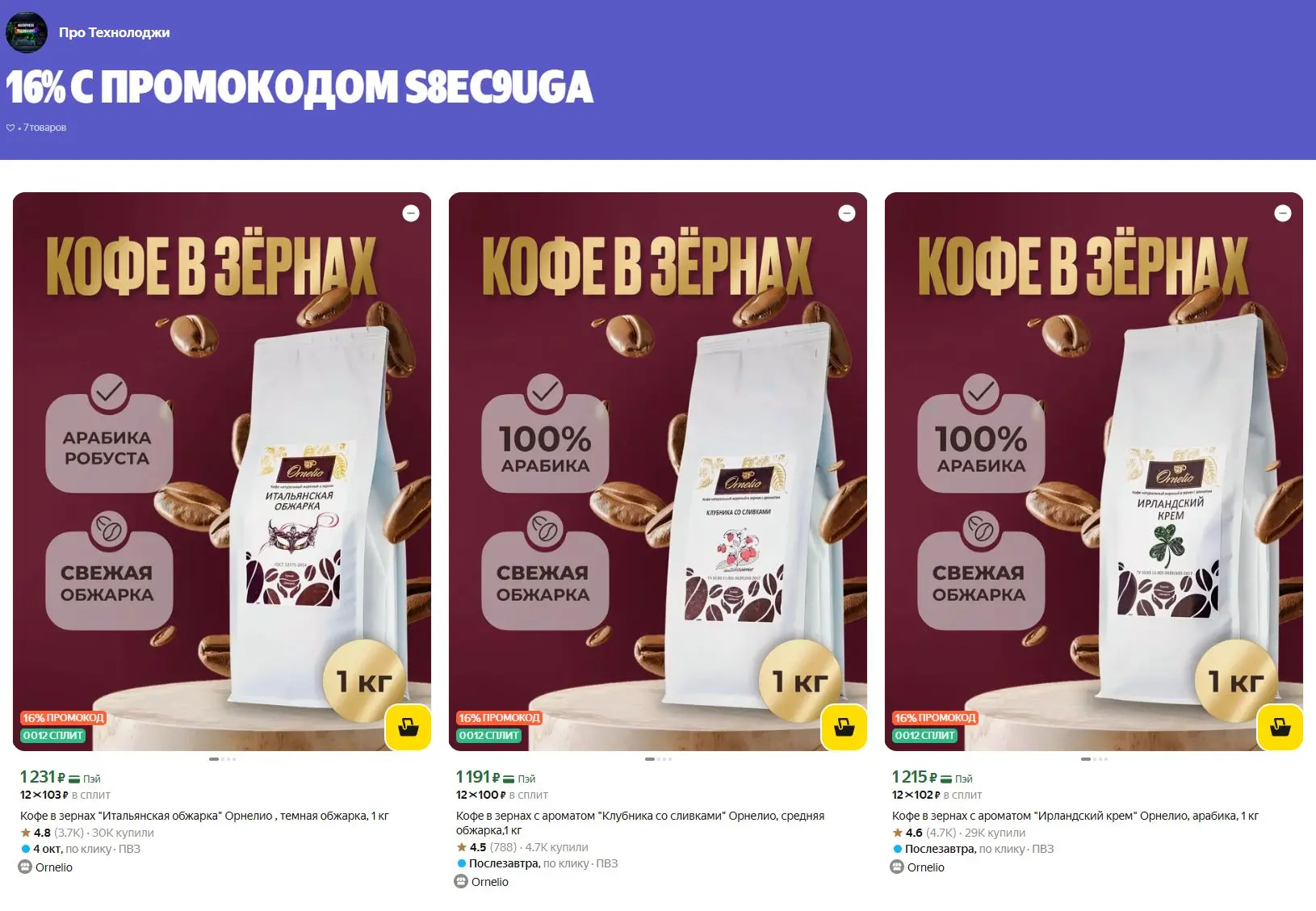 ⚡️Скидка 16% с промокодом S8EC9UGA на кофе