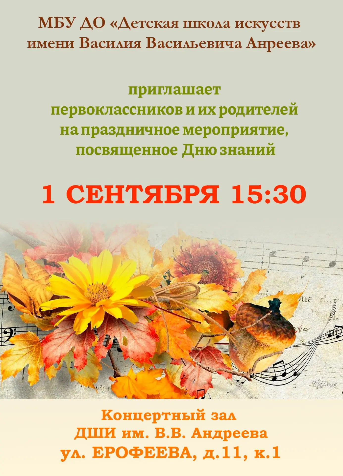 🎶 1 сентября в 15:30 в Детской школе искусств имени В.В. Андреева состоится празднично...