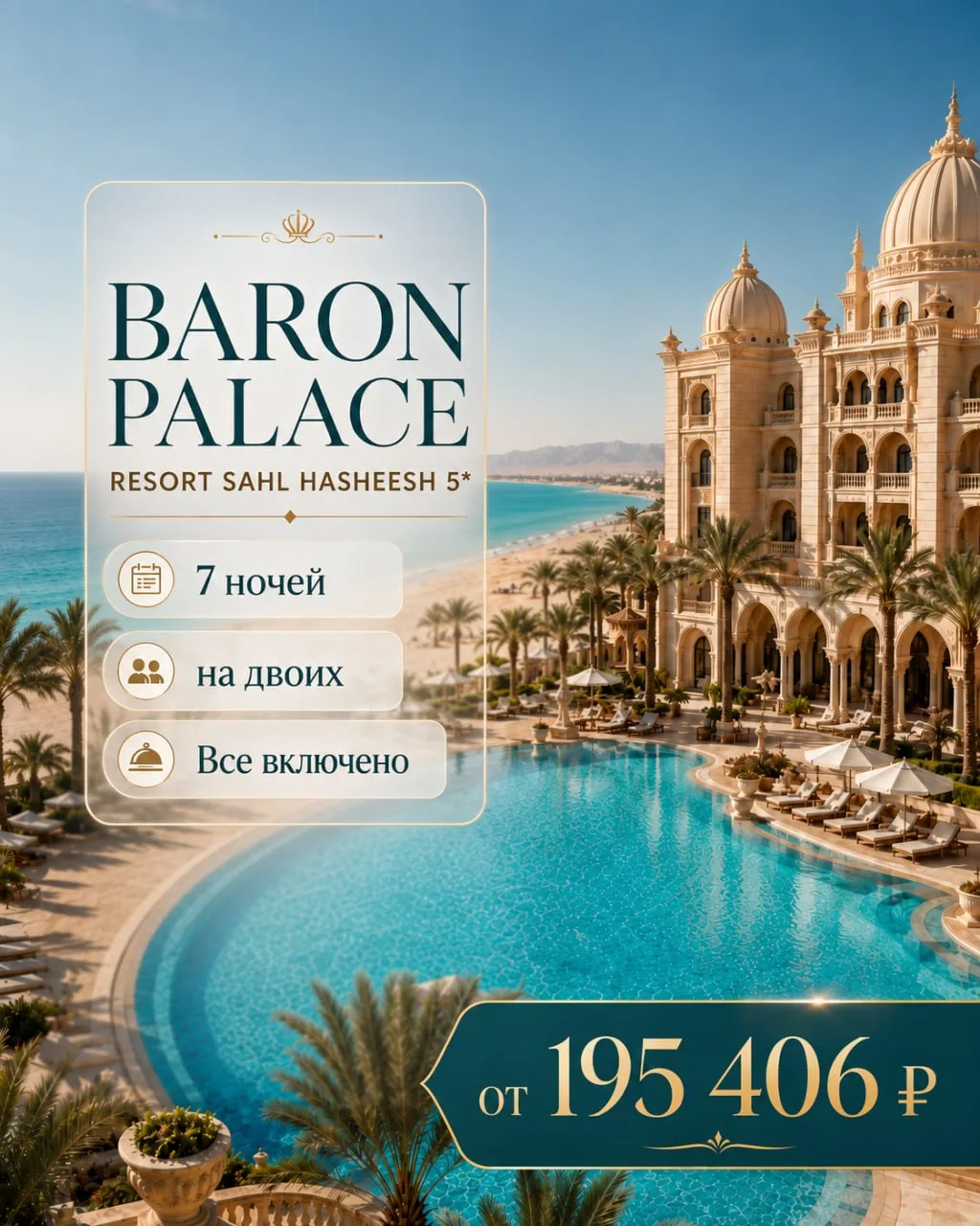 🏛 BARON PALACE RESORT SAHL HASHEESH 5*