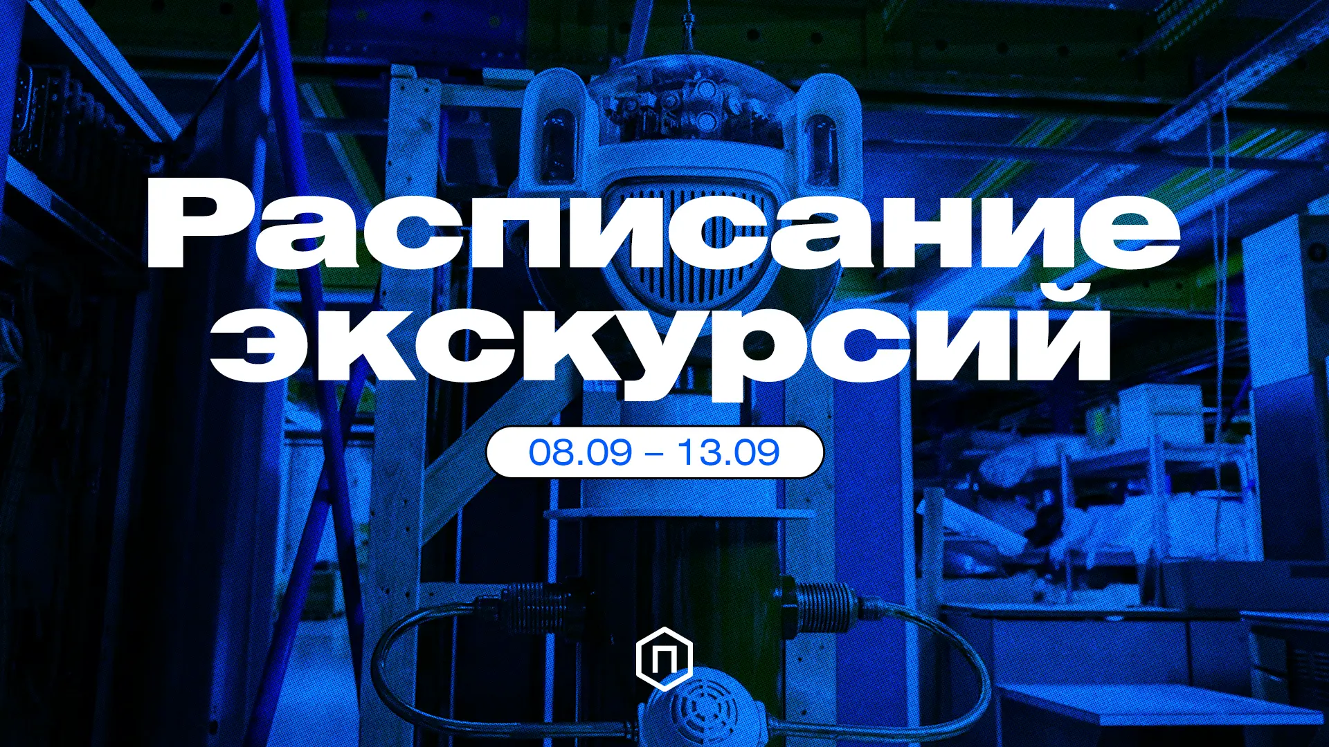 📅 Расписание экскурсий в Открытой коллекции Политехнического музея, 08.09-16.09