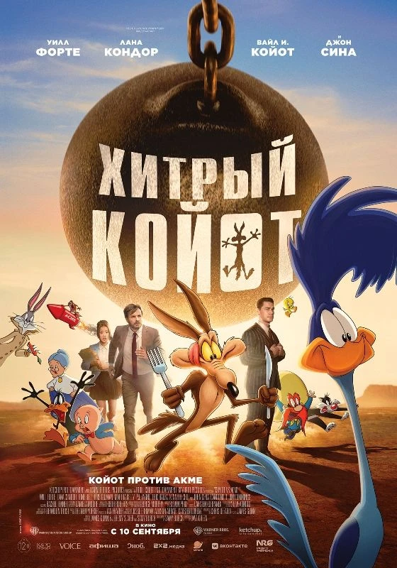 УЖЕ В КИНО! Новая семейная приключенческая комедия «Хитрый Койот» 12+ (США), 2026 г. НА...