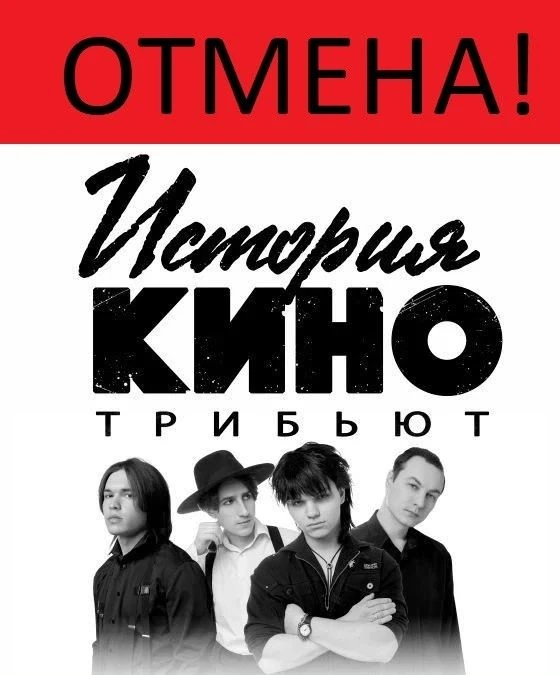 ❗️В Пскове отменили концерт официальной трибьют-группы «Кино»