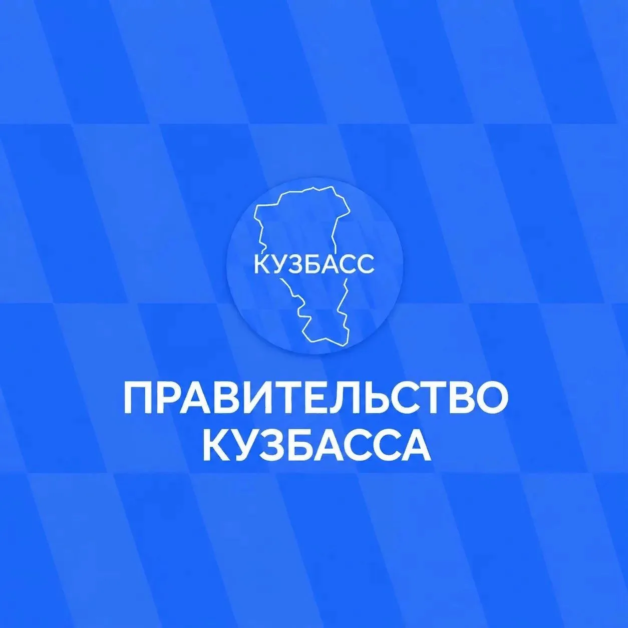 Официальная информация — в социальных сетях Правительства Кузбасса.