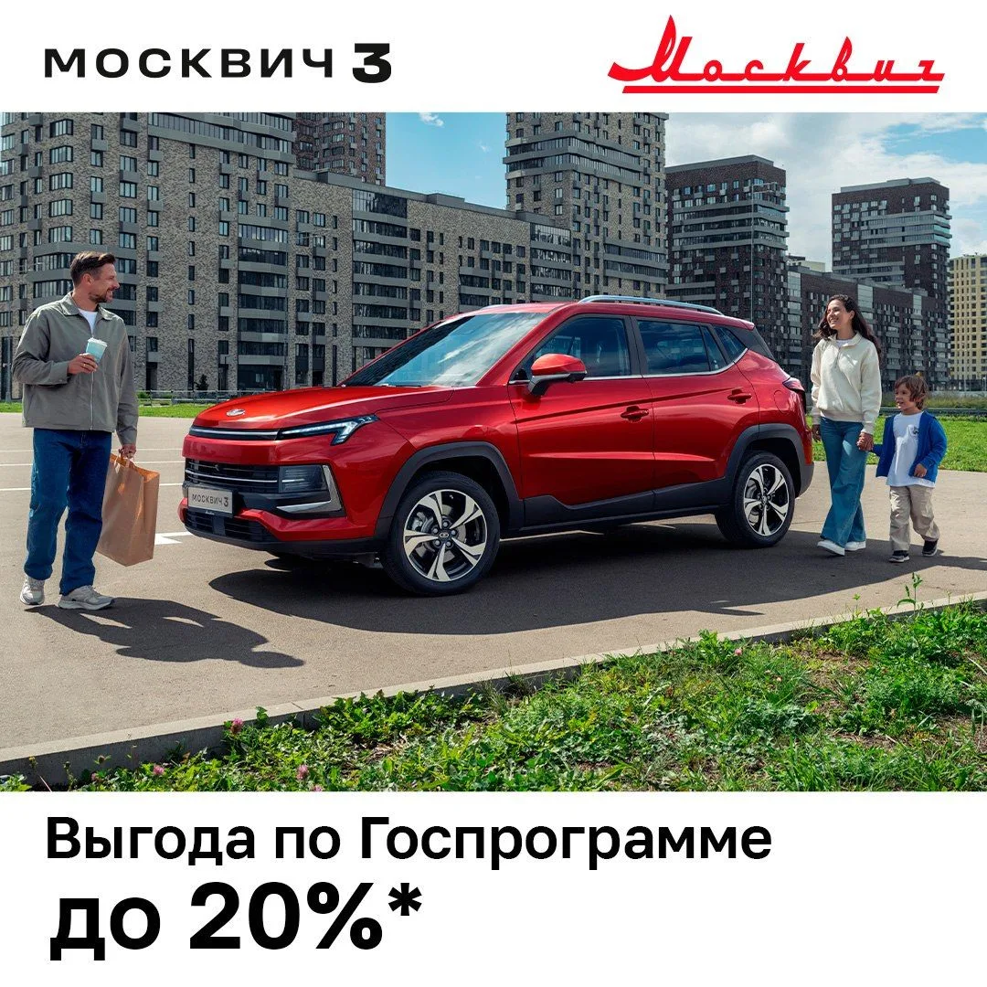 Москвич 3 — это надёжный и практичный городской кроссовер, полностью адаптированный к р...