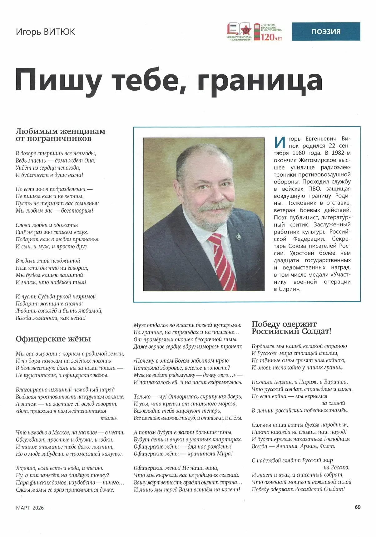 Стихи главного редактора интернет-журнала "Z-Поэзия", ветерана боевых действий, полковн...