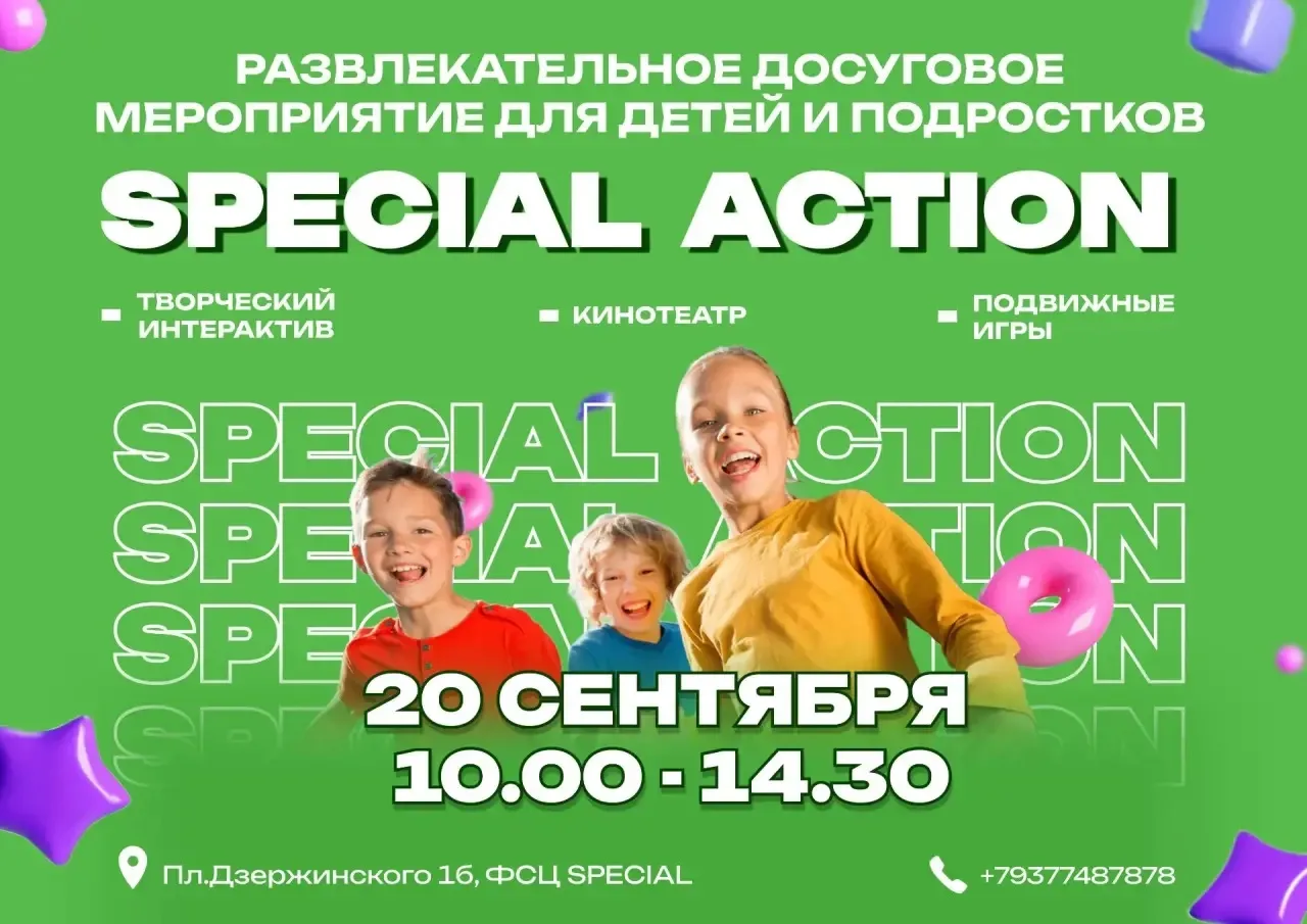Приглашаем детей и подростков  на увлекательную досуговую программу СПЕШЛ ЭКШН💥