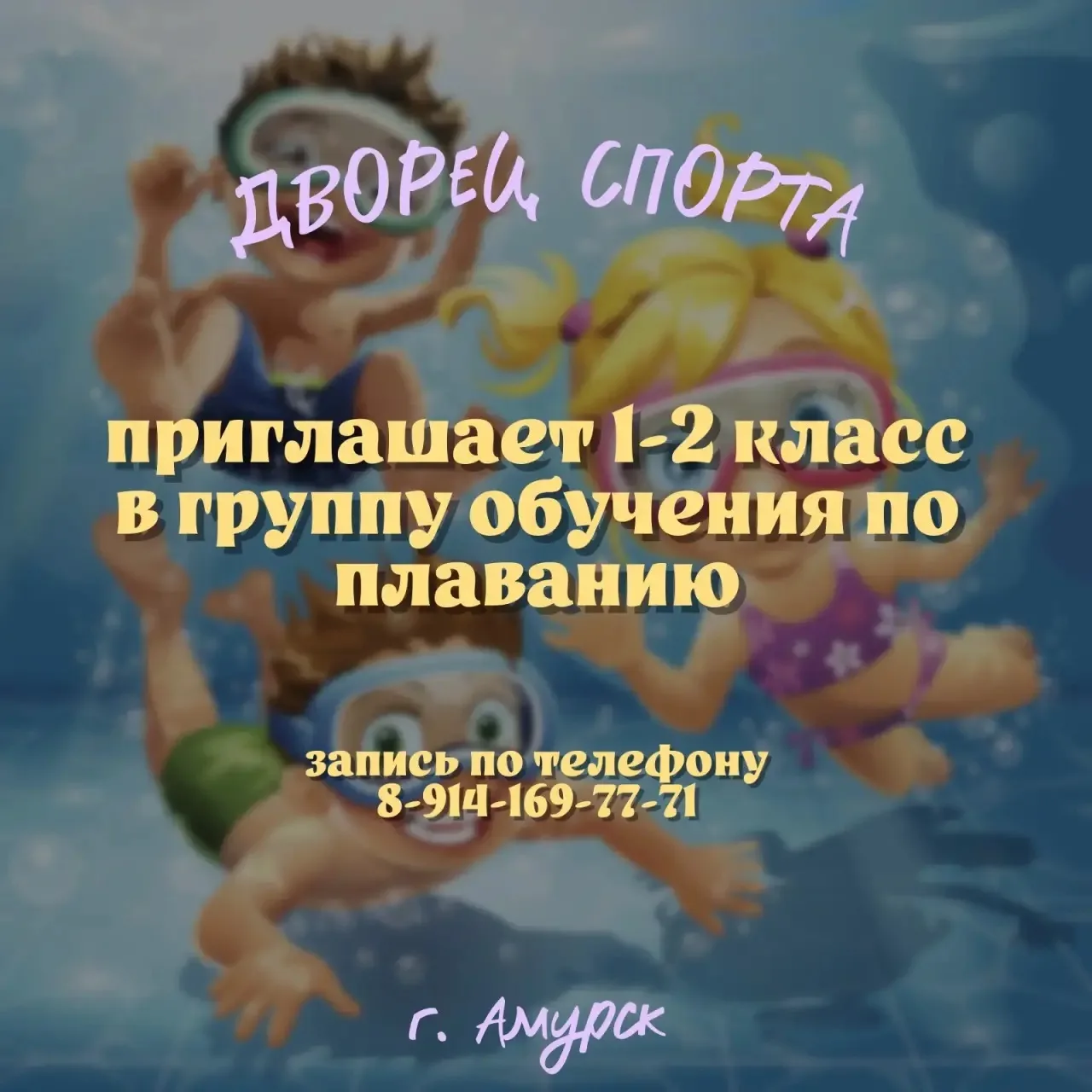 🏊🏼‍♀️Дворец спорта приглашает 1-2 класс в группу обучения по плаванию.