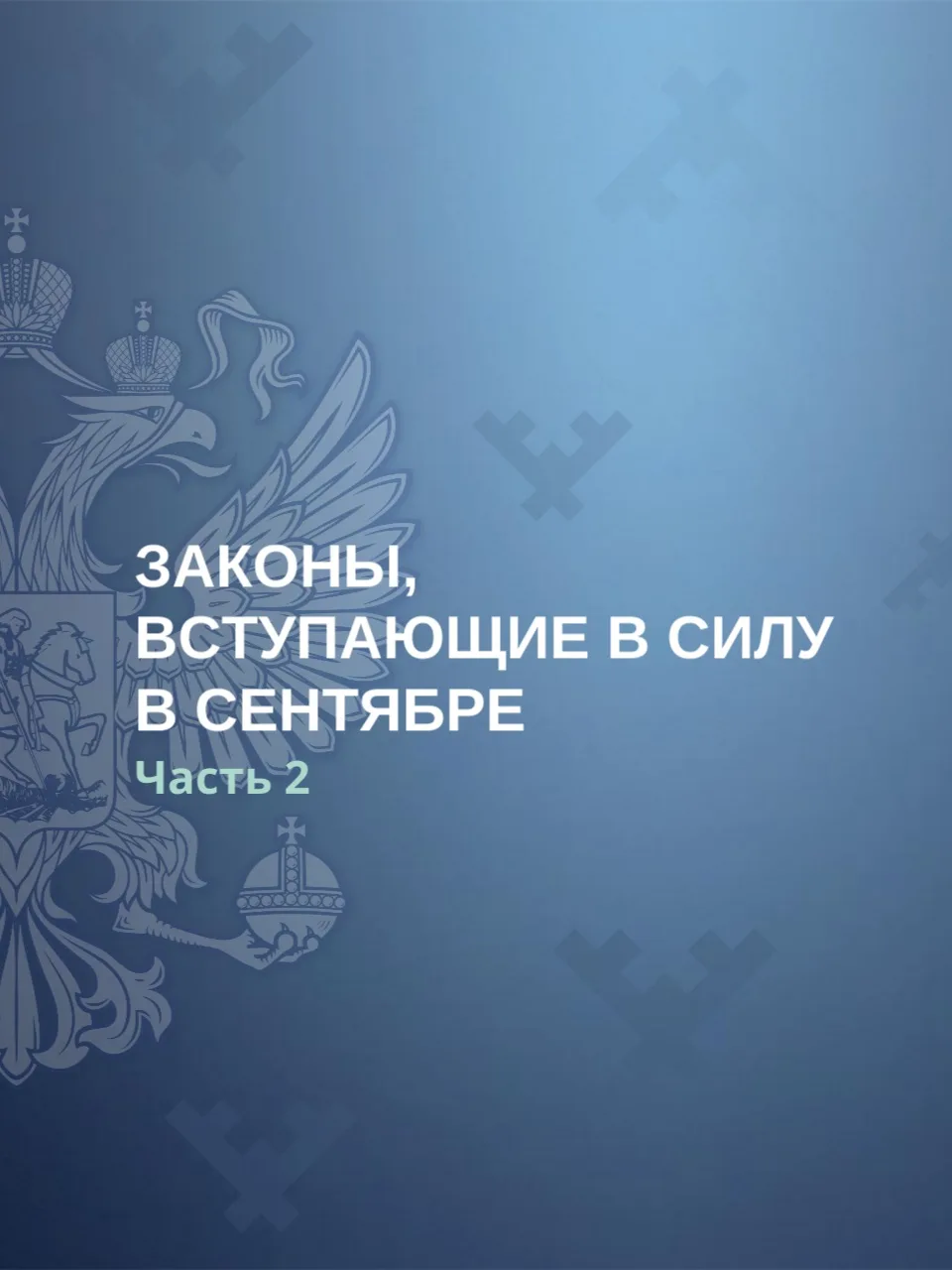 📄 Законы сентября. Часть 2.