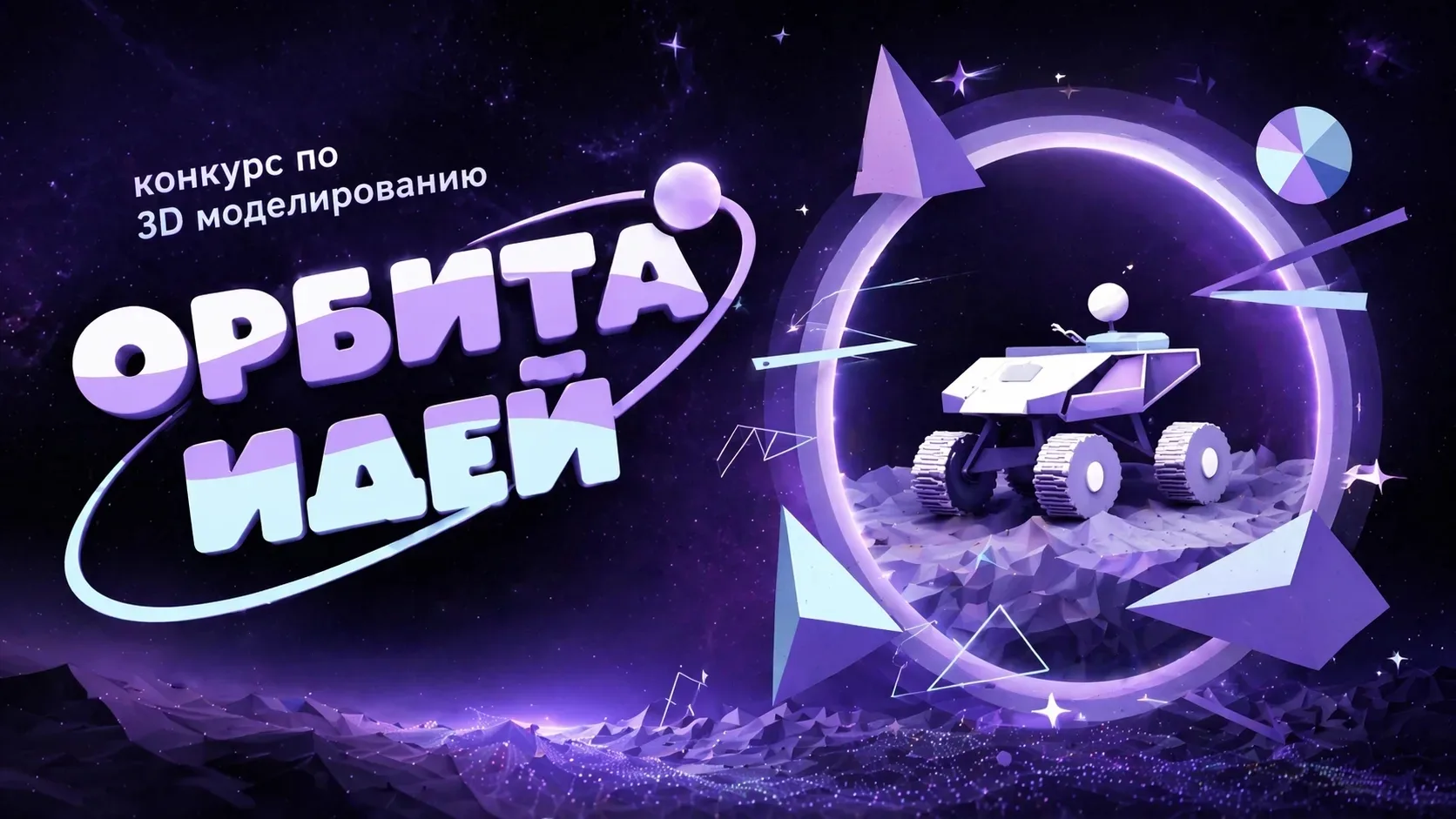 🚀«Орбита Идей»: подводим итоги районного конкурса по 3D моделированию!