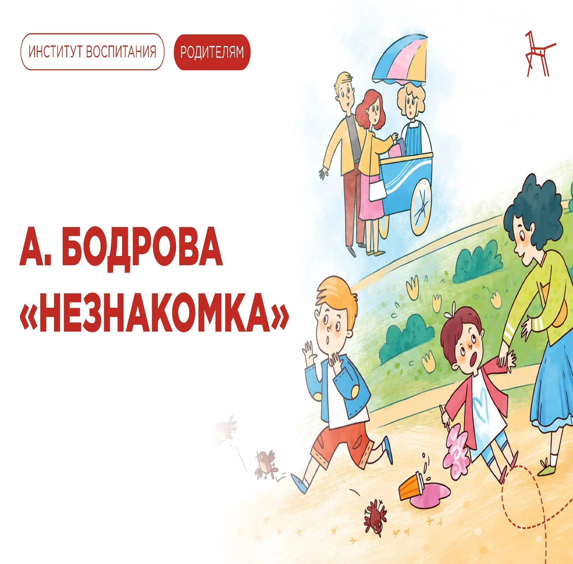 Уважаемые родители!
Сегодня мы предлагаем вам уделить время одной из самых важных тем — безопасности