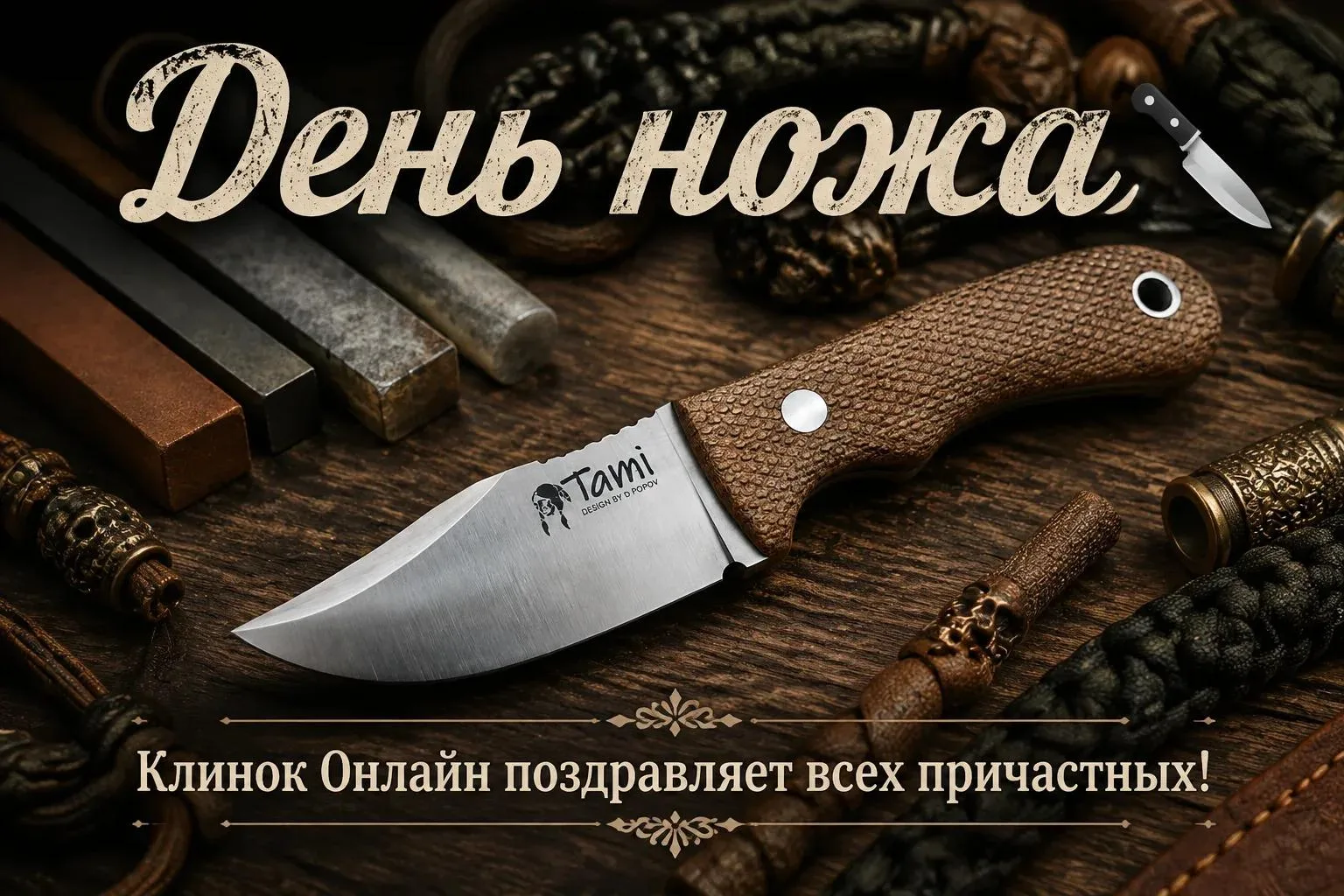 🎉 С Днём ножа! 🎉
