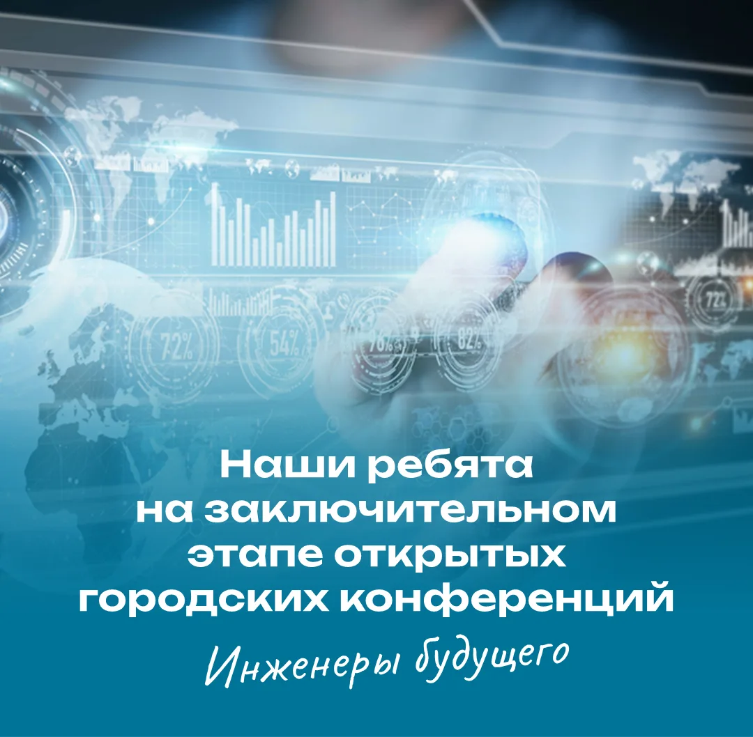 ⚙️ Наши ученики на заключительном этапе городской конференции «Инженеры будущего»  Мы поздравляем на