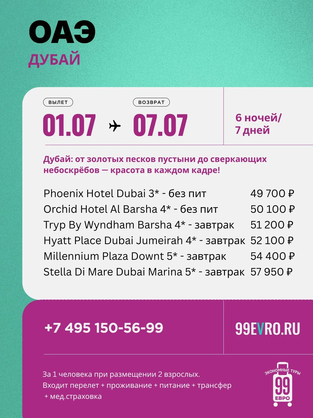 Вылет Москва
Даты 01.07-07.07

Aeroflot 01 июл 11:00 Шереметьево С ➙ 18:20 Дубай
Aeroflot 07 июл 19: