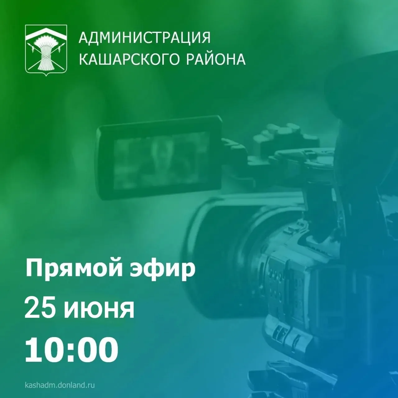 25 июня в 10:00 глава администрации Кашарского района Сергей Смирнов ответит на вопросы...