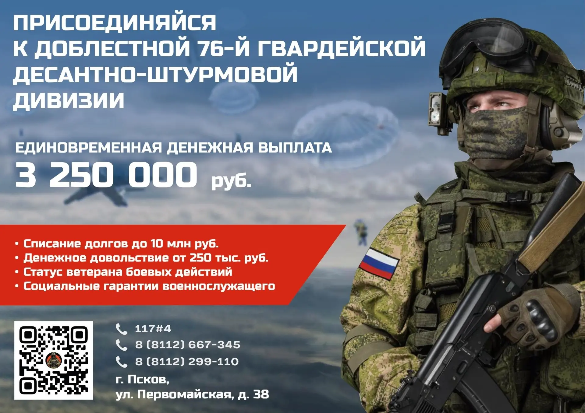 Министерство обороны проводит набор на военную службу по контракту в 76-ю гвардейскую д...