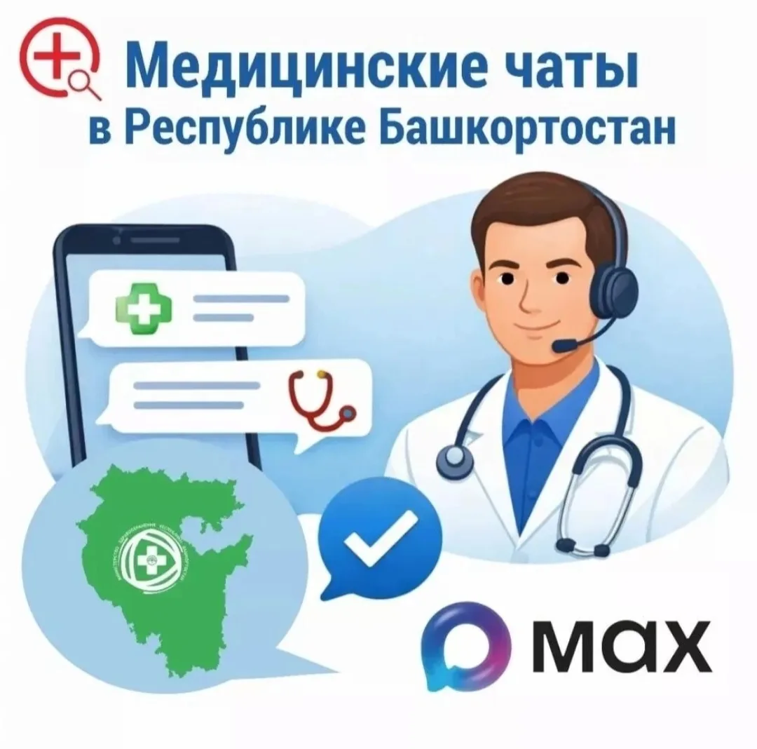📩 В Башкортостане работают медицинские чаты в приложении MAX для оперативной помощи па...