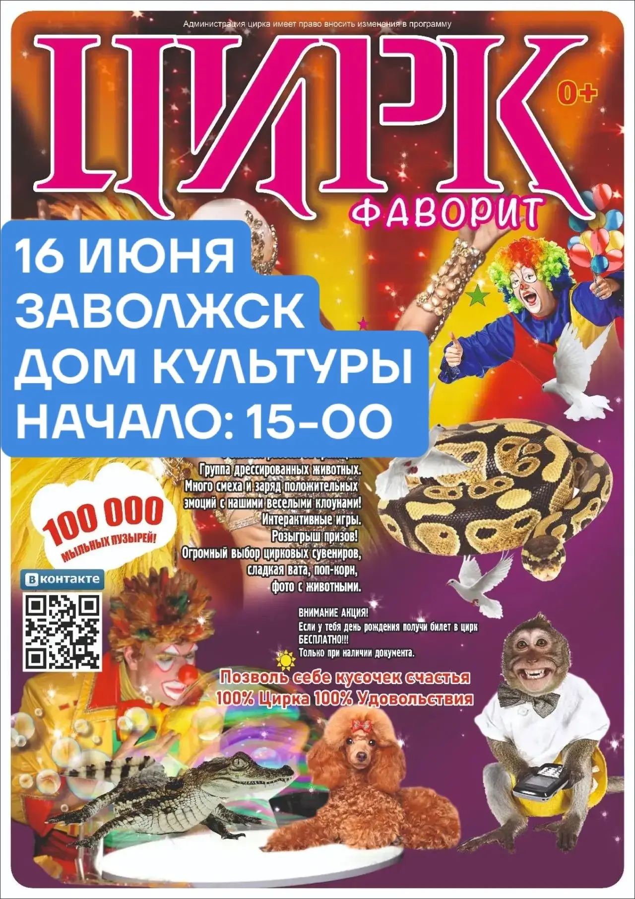 ВНИМАНИЕ ЖЕЛАЮЩИЕ 
 ТОЛЬКО ОДНО ПРЕДСТАВЛЕНИЕ 
16 ИЮНЯ 
 ЗАВОЛЖСК «ДОМ КУЛЬТУРЫ»
 ЦИРК "ФАВОРИТ"
 ПР