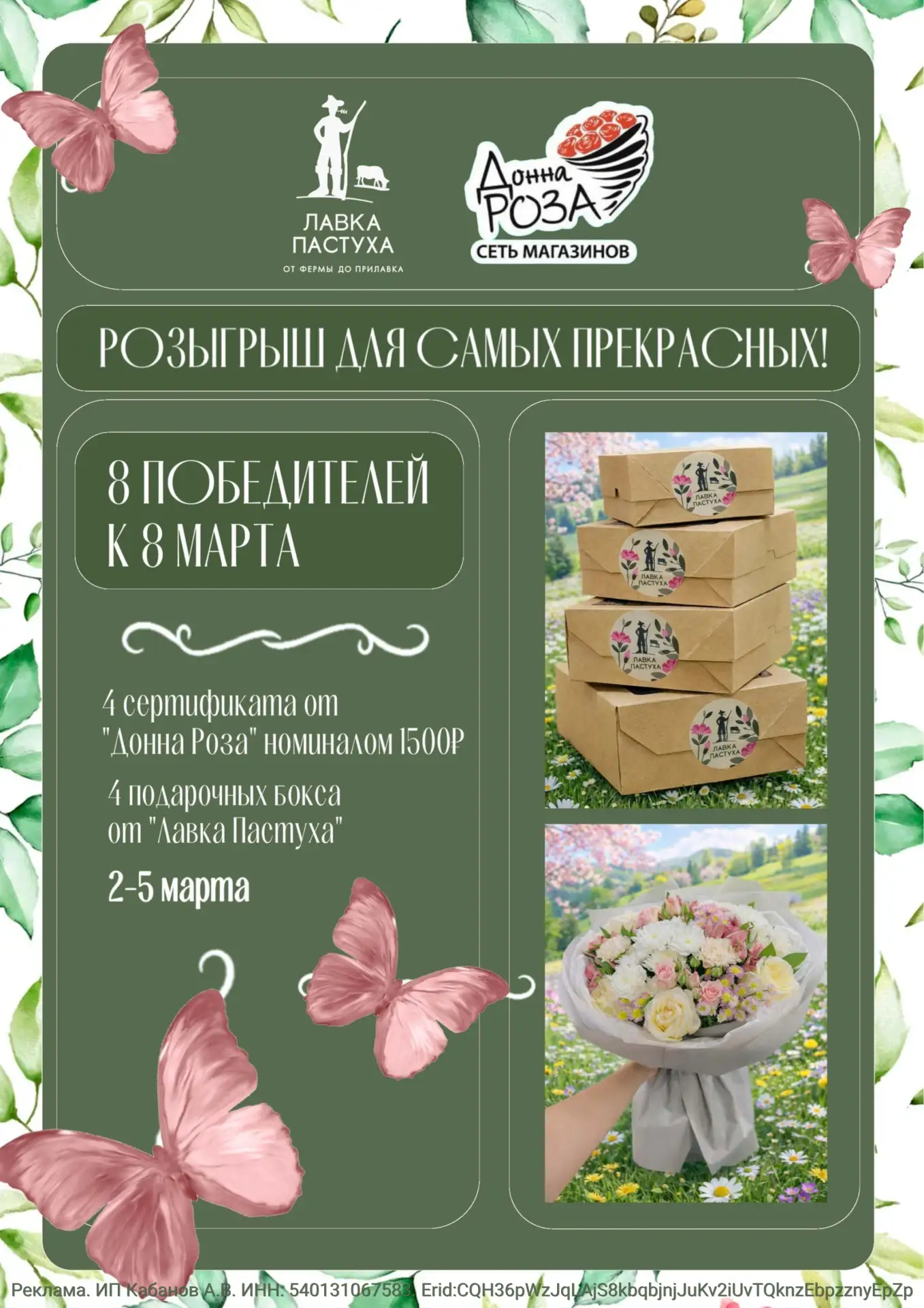 Розыгрыш для самых прекрасных!⭐️ Сеть магазинов фермерских продуктов "Лавка Пастуха (t.me/lavka_past