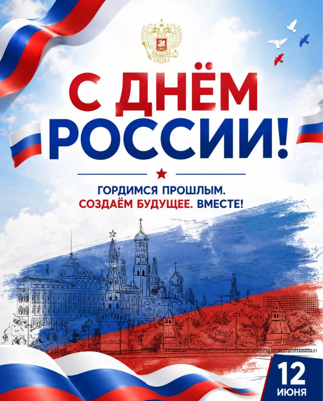 🇷🇺 С Днём России!

12 июня мы отмечаем один из главных государственных праздников нашей страны - Д