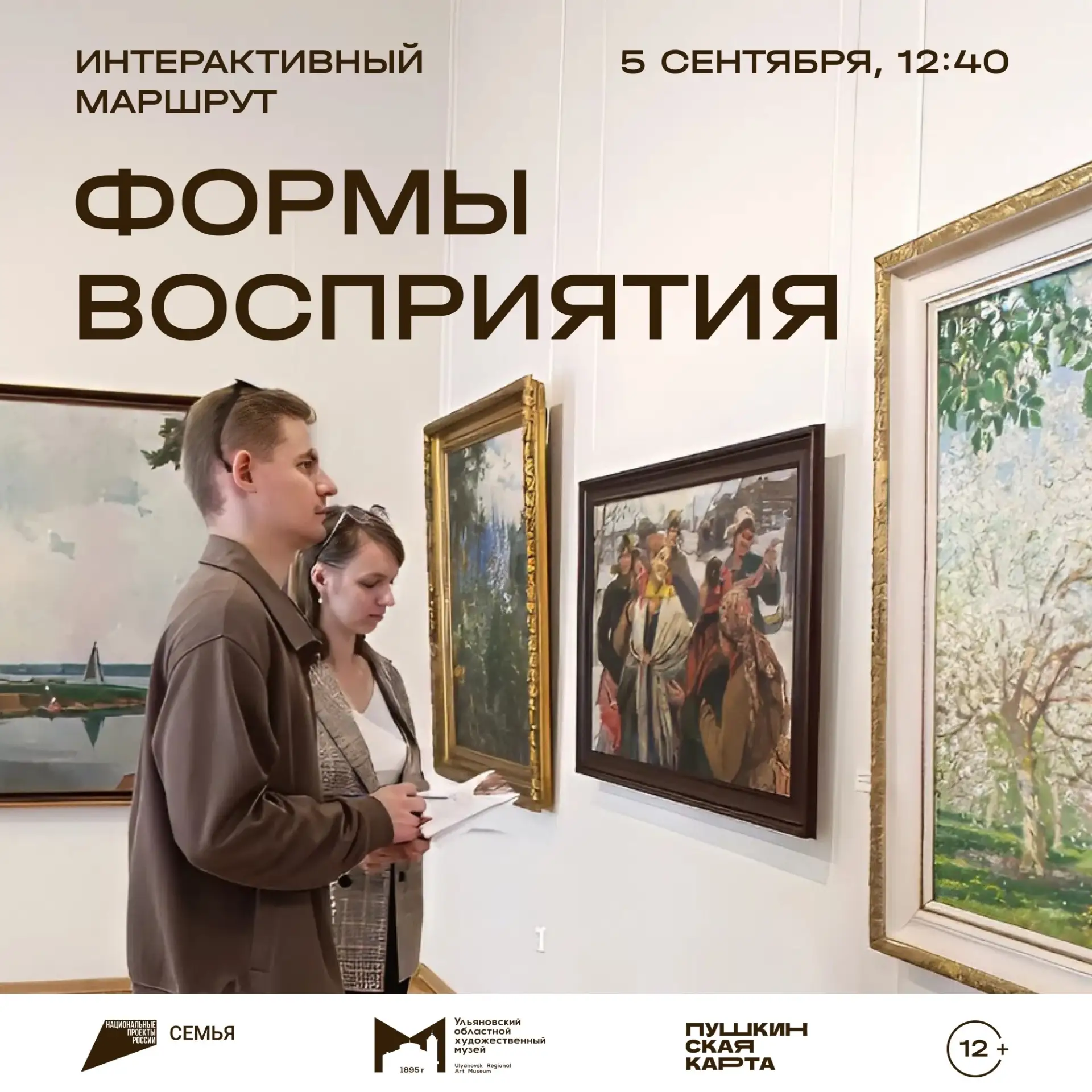 5 сентября, 12:40 | Интерактивный маршрут «Формы восприятия» | Музей изобразительного и...