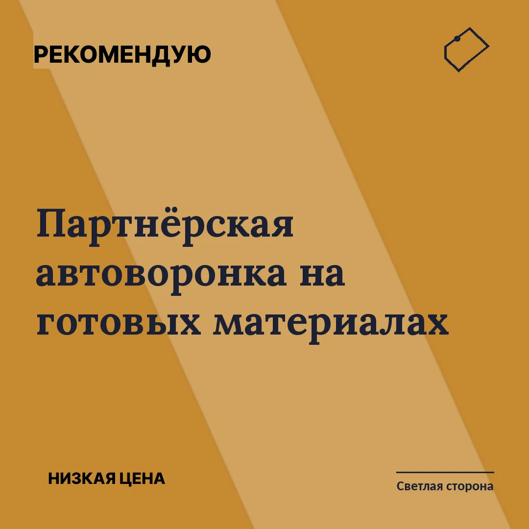 Партнёрская автоворонка на готовых материалах — готовая цепочка «страница + письма», ко...