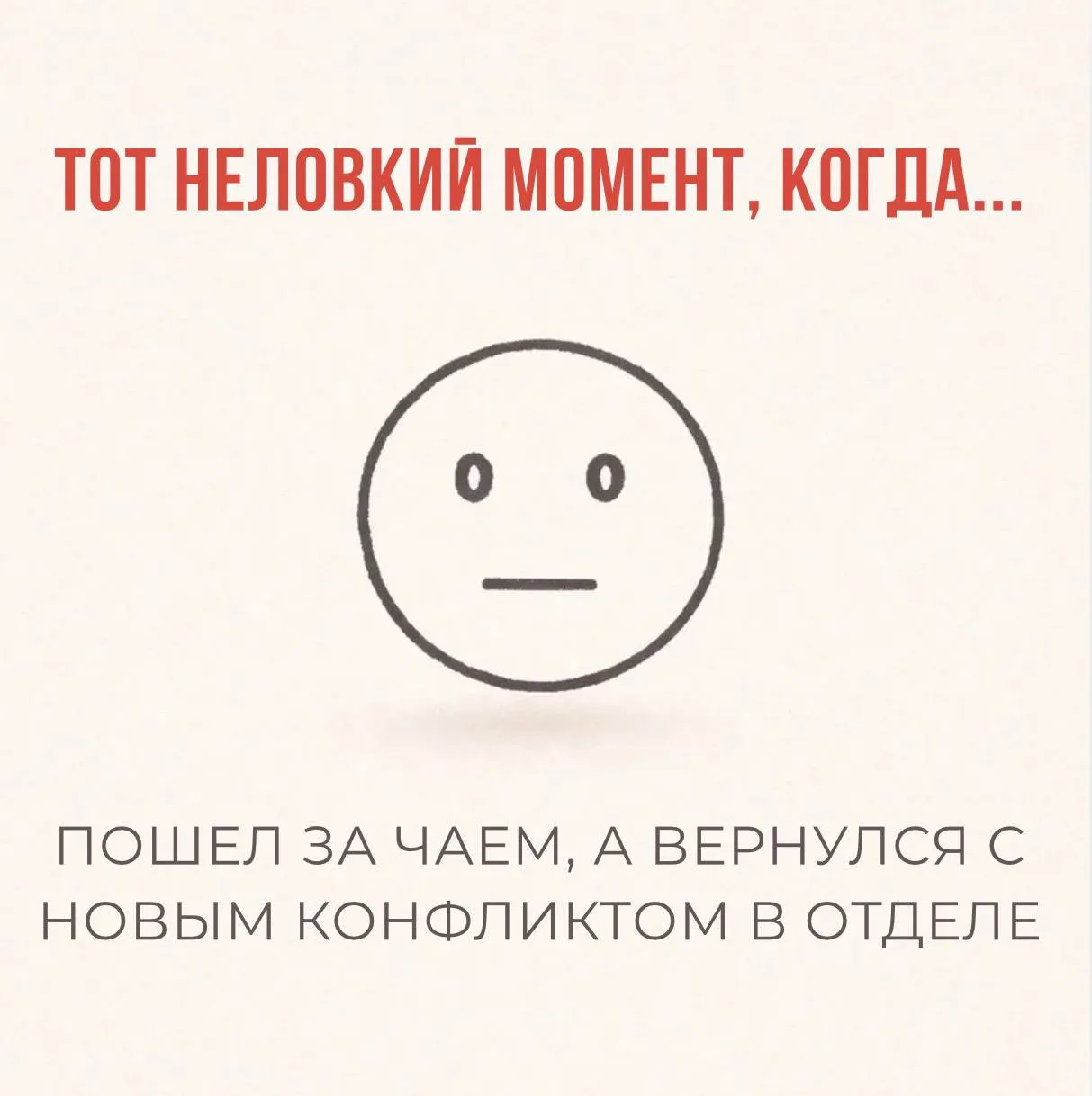 #39 

#неловкиймомент