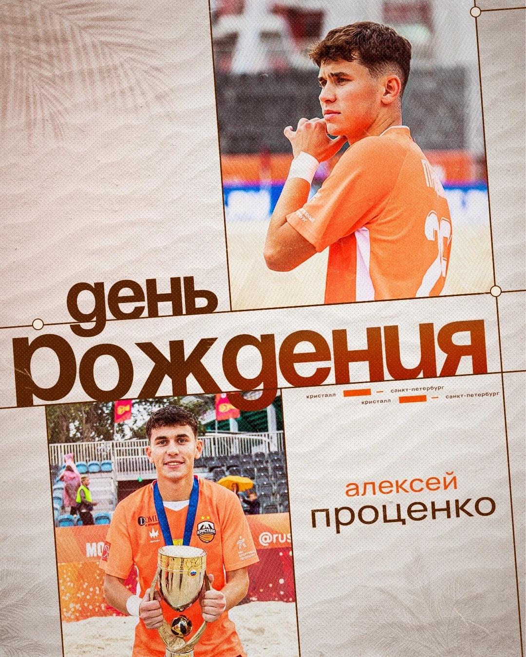 🎂 С днём рождения, Проц!