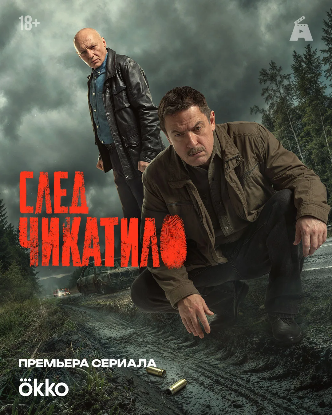 🩸 Новый постер «СЛЕДА ЧИКАТИЛО» к выходу четвёртой серии!

Добрались до середины сезона! Смотрите т