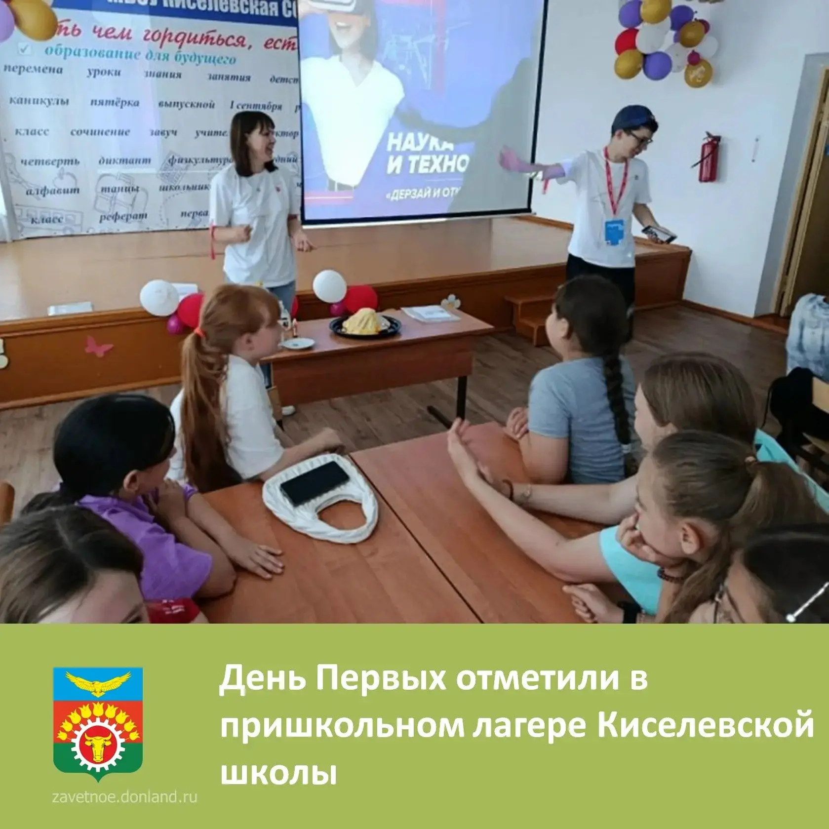 День Первых отметили в пришкольном лагере Киселевской школы. Эта встреча стала настоящим праздником 
