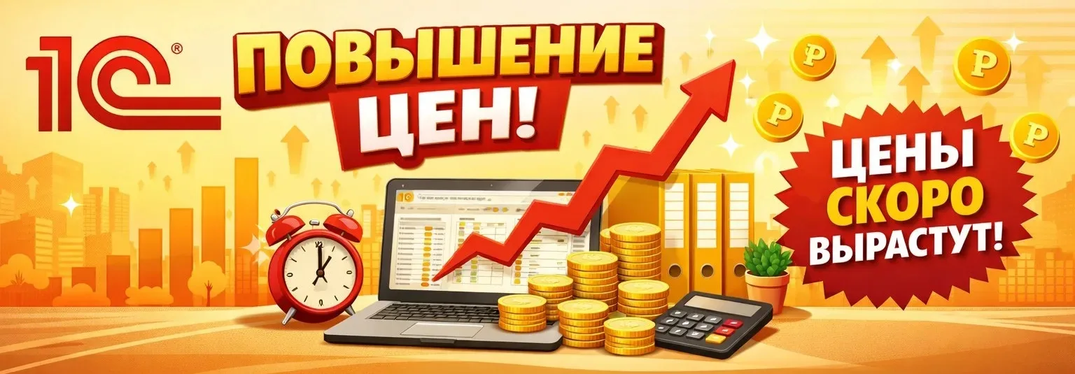 🔥 ВНИМАНИЕ: Изменение цен на программные продукты 1С:Предприятие 8 с 1 июля 2026 года!🔥