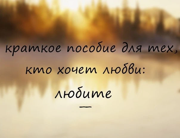 Дорогие мои, желаю вам сохранить в себе  дар - любить.