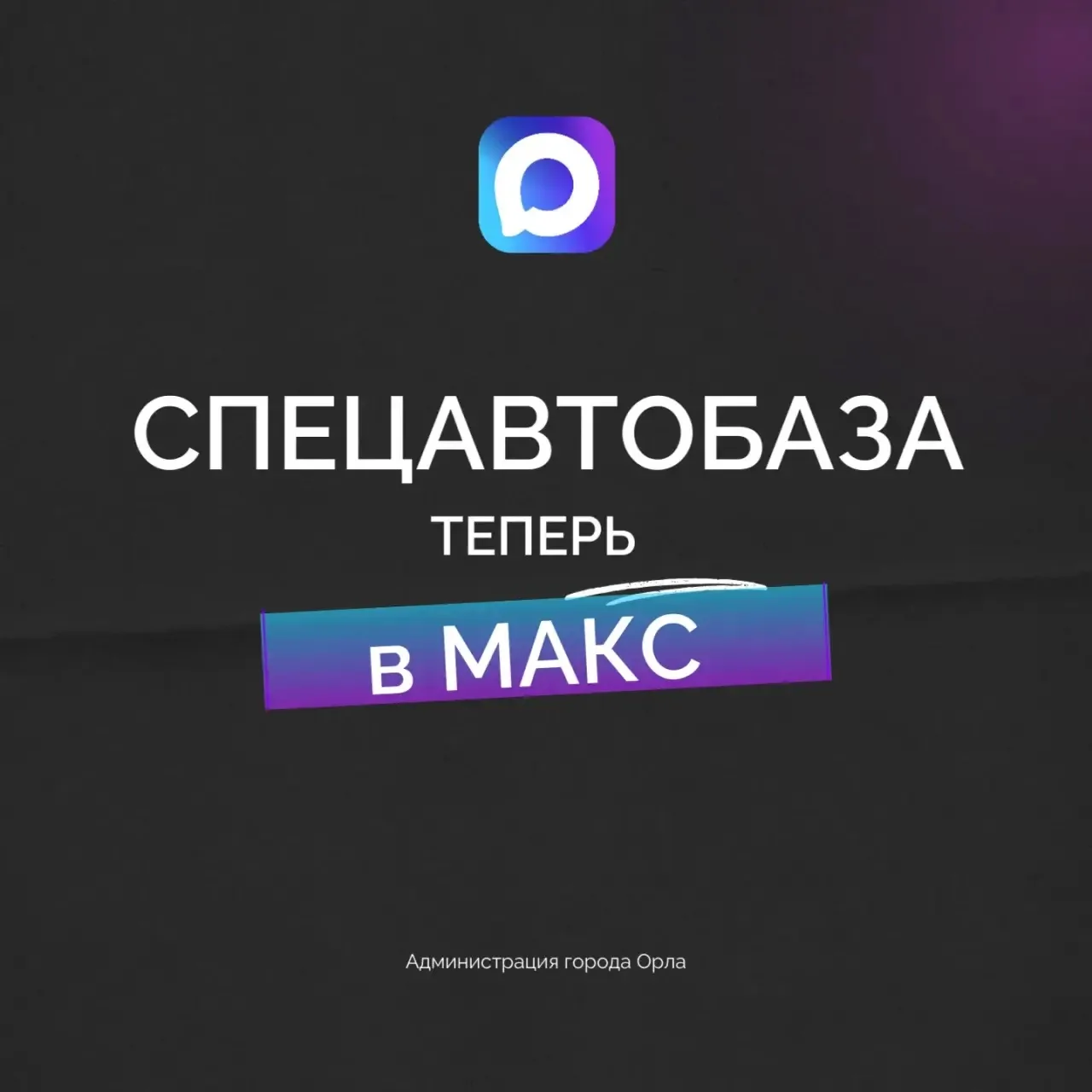 📱 МАКСимум удобства — МАКСимум полезной информации!