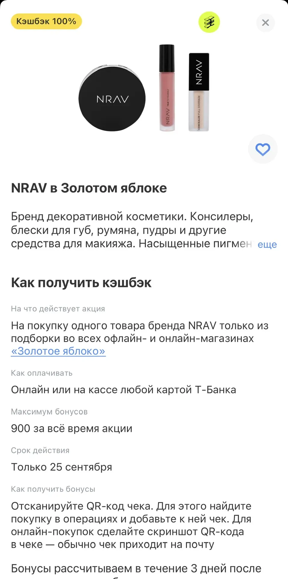 Сегодня покупаем косметику в Золотом Яблоке и получаем 100% кэшбэк от ТБанка