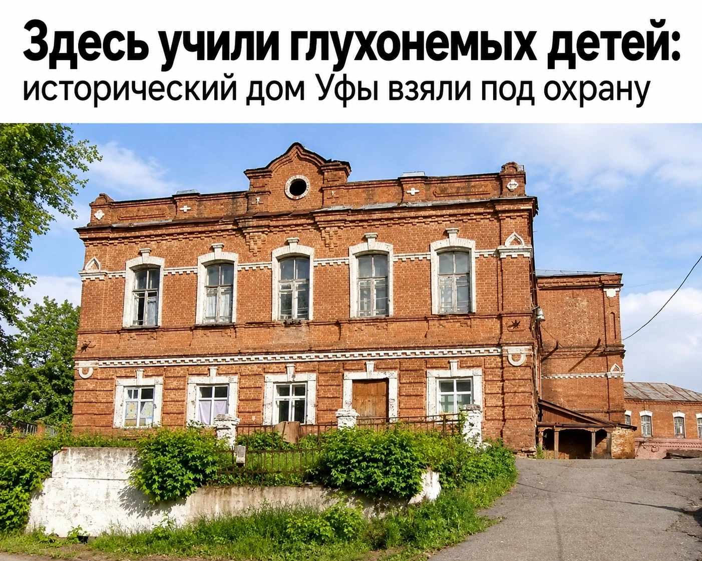 Больше века истории: в Уфе определили охранную зону старинного дома